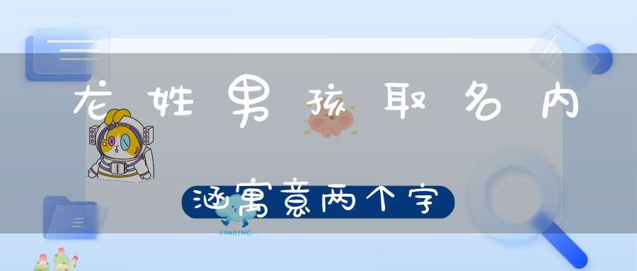 龙姓男孩取名内在寄意两个字